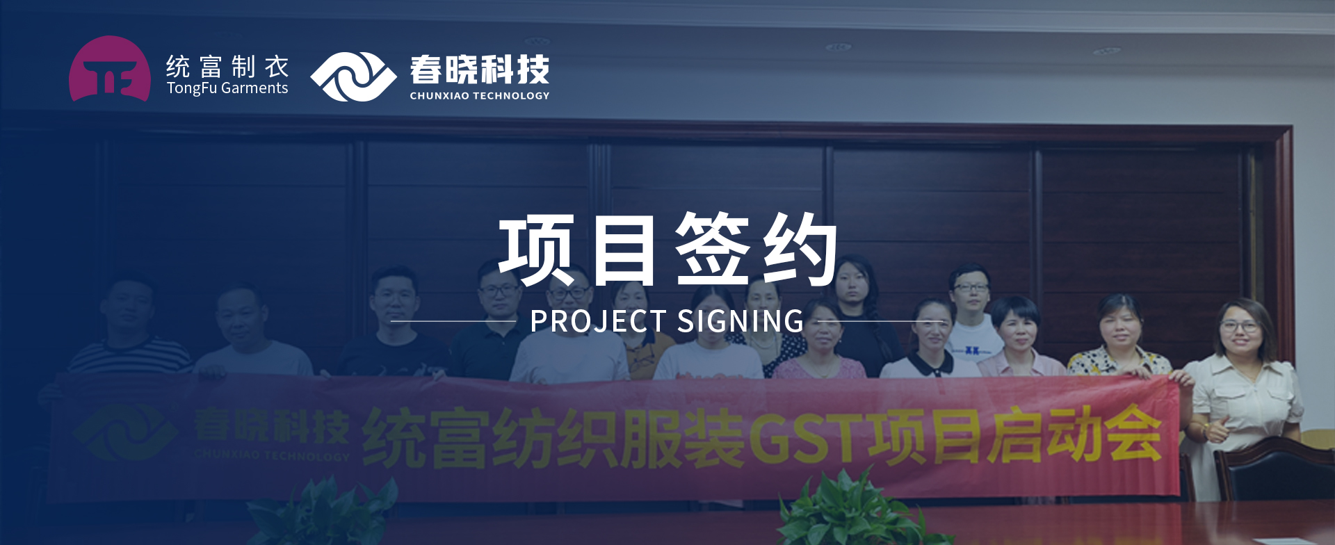 一键启动，万象更新！统富纺织服装正式启动888官网集团GST精益标准化管理平台